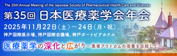 日本医療薬学薬学会バナー
