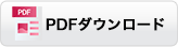 PDFダウンロード