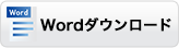 wordダウンロード
